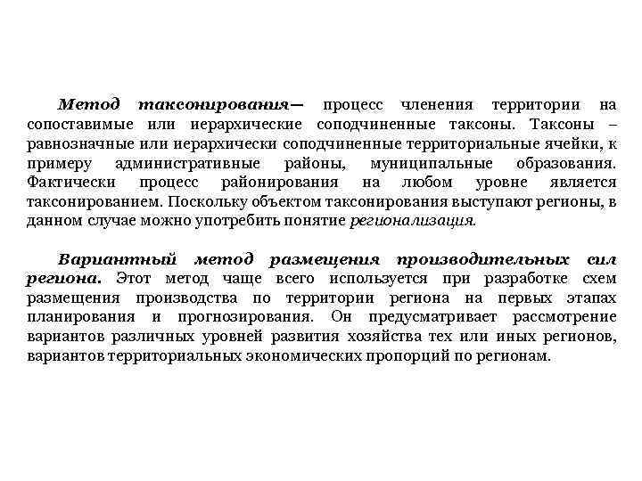 Метод таксонирования— процесс членения территории на сопоставимые или иерархические соподчиненные таксоны. Таксоны – равнозначные