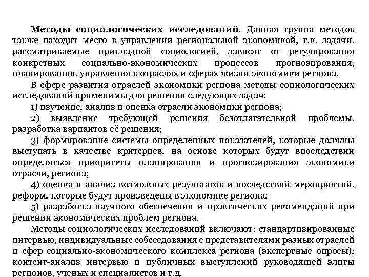 Методы социологических исследований. Данная группа методов также находит место в управлении региональной экономикой, т.