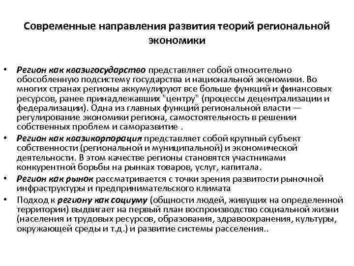 Современные направления развития теорий региональной экономики • Регион как квазигосударство представляет собой относительно обособленную