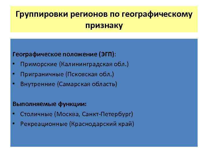 Группировки регионов по географическому признаку Географическое положение (ЭГП): • Приморские (Калининградская обл. ) •