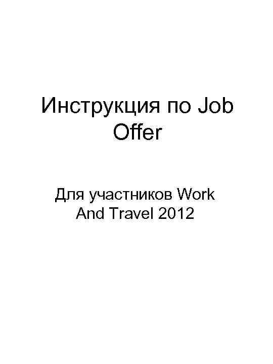 Инструкция по Job Offer Для участников Work And Travel 2012 