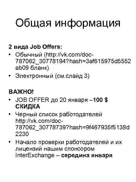 Общая информация 2 вида Job Offers: • Обычный (http: //vk. com/doc 787062_30778194? hash=3 af