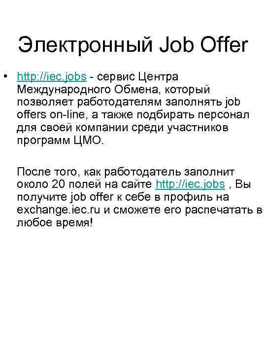 Электронный Job Offer • http: //iec. jobs - сервис Центра Международного Обмена, который позволяет