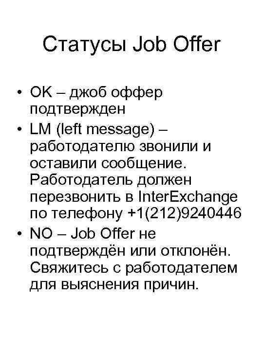 Статусы Job Offer • OK – джоб оффер подтвержден • LM (left message) –