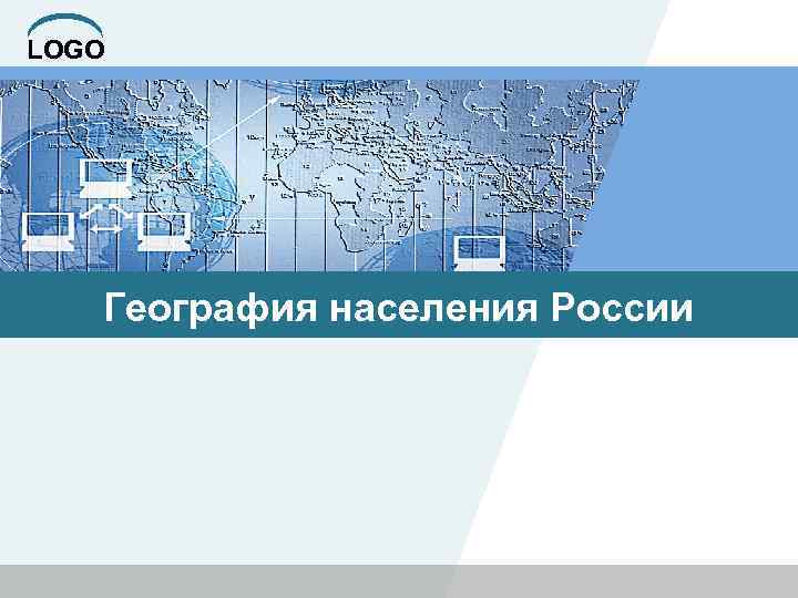 LOGO География населения России 