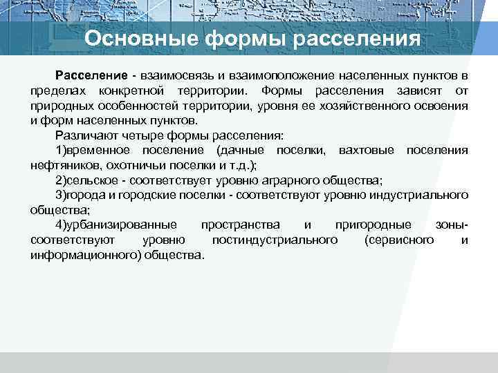 Основные формы расселения Расселение взаимосвязь и взаимоположение населенных пунктов в пределах конкретной территории. Формы