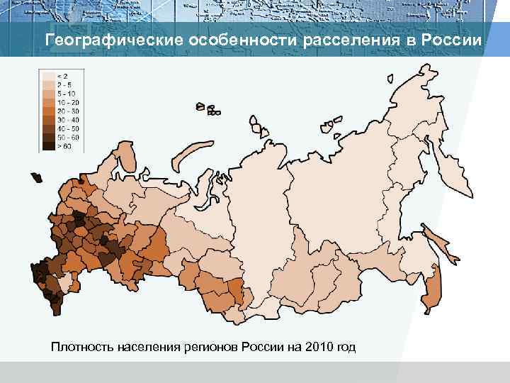 Географические особенности расселения в России Плотность населения регионов России на 2010 год 