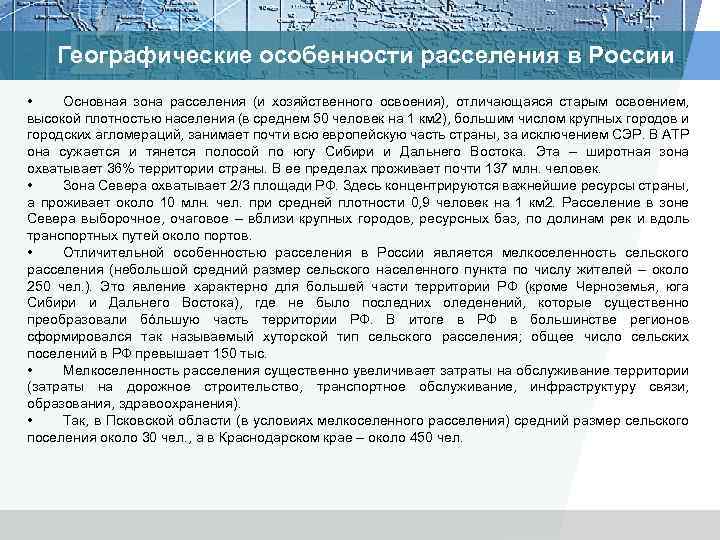 Географические особенности расселения в России • Основная зона расселения (и хозяйственного освоения), отличающаяся старым
