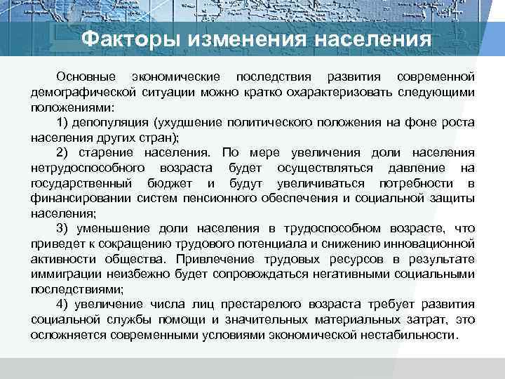 Факторы изменения населения Основные экономические последствия развития современной демографической ситуации можно кратко охарактеризовать следующими