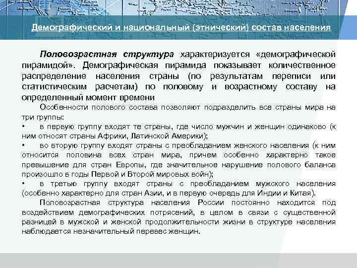 Демографический и национальный (этнический) состав населения Половозрастная структура характеризуется «демографической пирамидой» . Демографическая пирамида