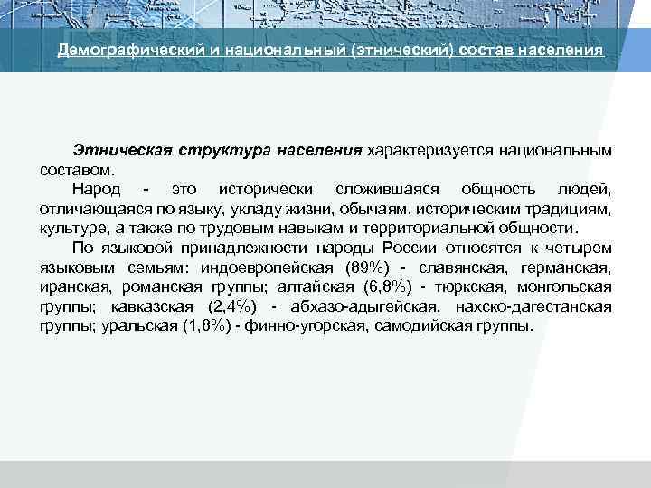 Демографический и национальный (этнический) состав населения Этническая структура населения характеризуется национальным составом. Народ -