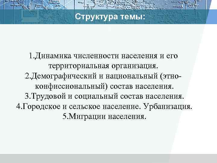 Структура темы: . 1. Динамика численности населения и его территориальная организация. 2. Демографический и