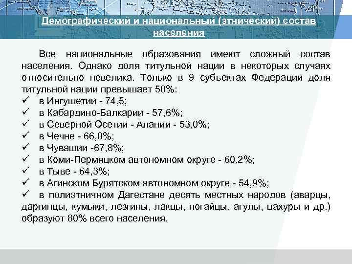 Демографический и национальный (этнический) состав населения Все национальные образования имеют сложный состав населения. Однако