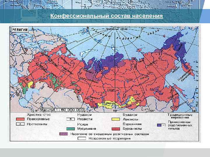 Конфессиональный состав населения 