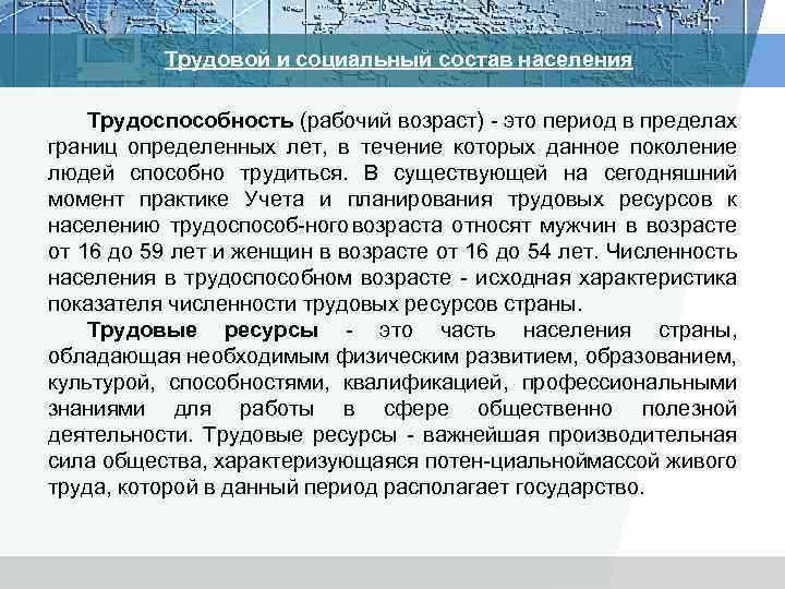 Трудовой и социальный состав населения Трудоспособность (рабочий возраст) это период в пределах границ определенных
