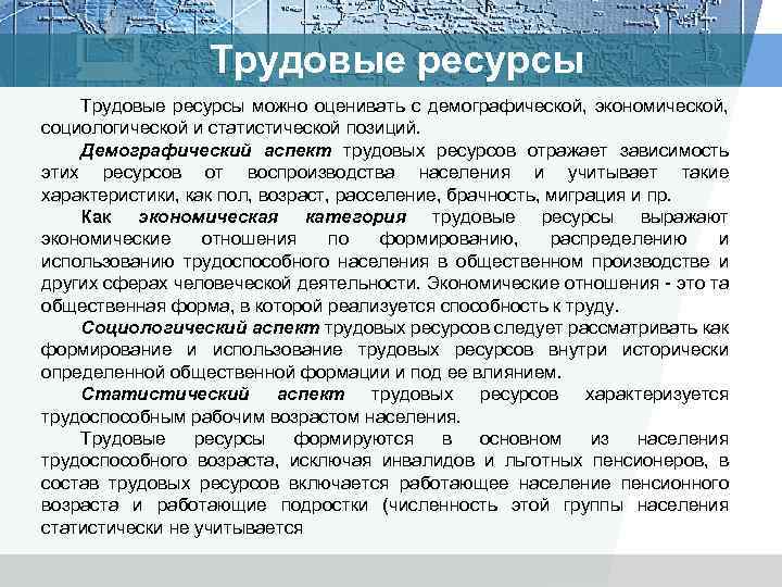 Трудовые ресурсы можно оценивать с демографической, экономической, социологической и статистической позиций. Демографический аспект трудовых