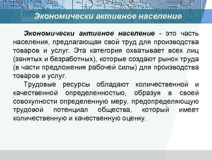 Экономически активное население - это часть населения, предлагающая свой труд для производства товаров и