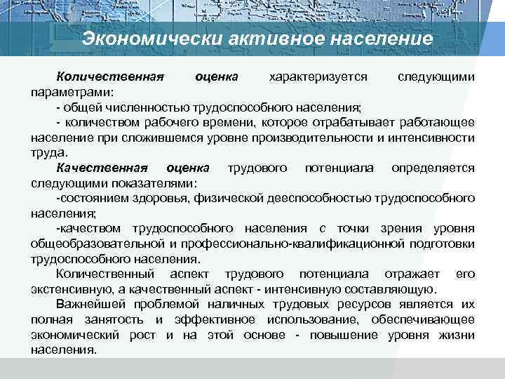 Экономически активное население Количественная оценка характеризуется следующими параметрами: общей численностью трудоспособного населения; количеством рабочего