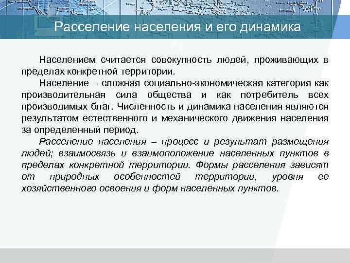 Расселение населения и его динамика • . Населением считается совокупность людей, проживающих в пределах