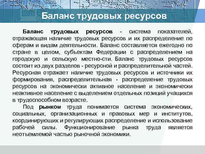 Баланс трудовых ресурсов система показателей, отражающая наличие трудовых ресурсов и их распределение по сферам