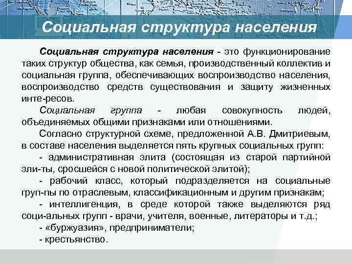 Социальная структура населения - это функционирование таких структур общества, как семья, производственный коллектив и
