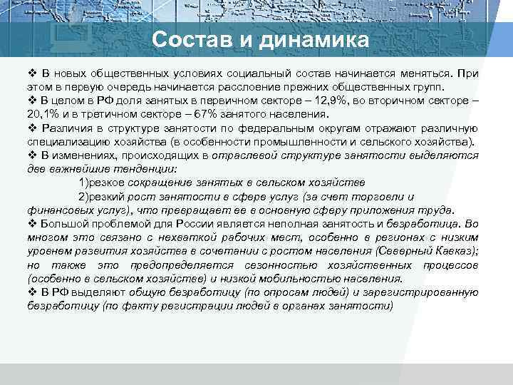 Состав и динамика v В новых общественных условиях социальный состав начинается меняться. При этом