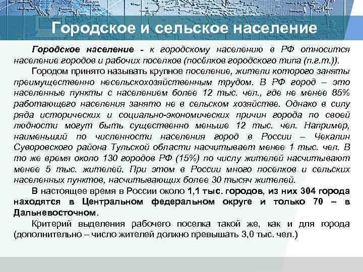 Городское и сельское население Городское население - к городскому населению в РФ относится население