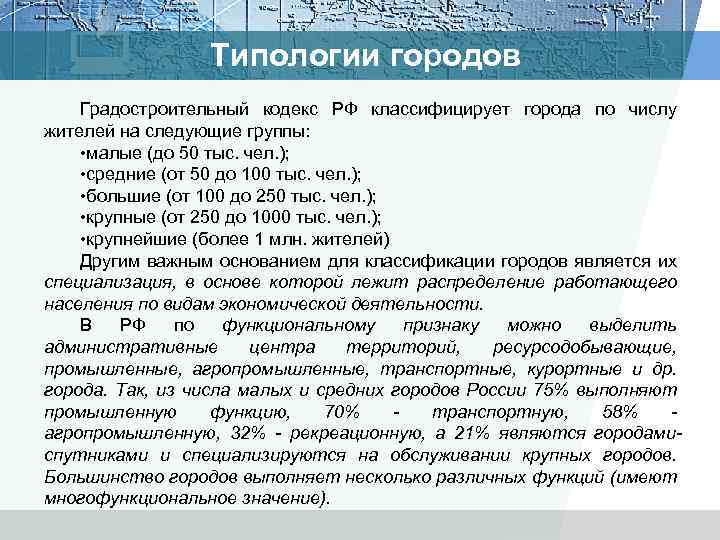 Типологии городов Градостроительный кодекс РФ классифицирует города по числу жителей на следующие группы: •
