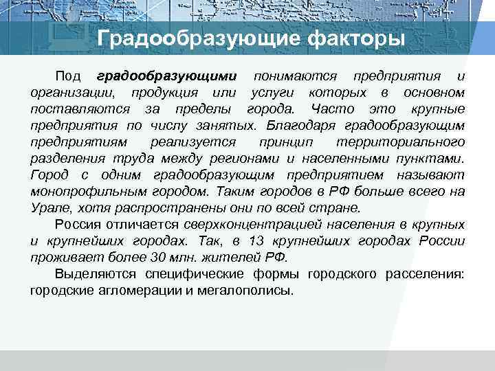 Градообразующие факторы Под градообразующими понимаются предприятия и организации, продукция или услуги которых в основном