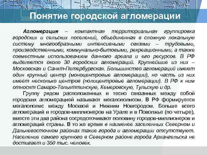 Понятие городской агломерации Агломерация – компактная территориальная группировка городских и сельских поселений, объединенная в