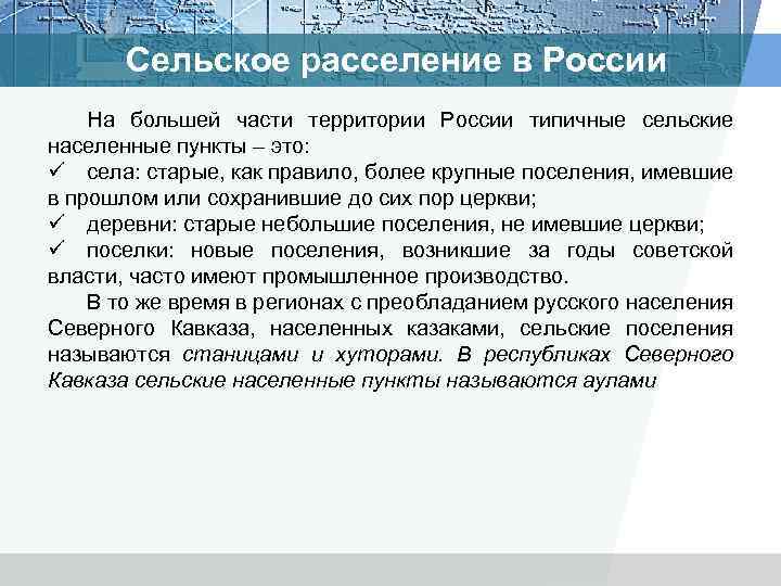 Сельское расселение в России На большей части территории России типичные сельские населенные пункты –