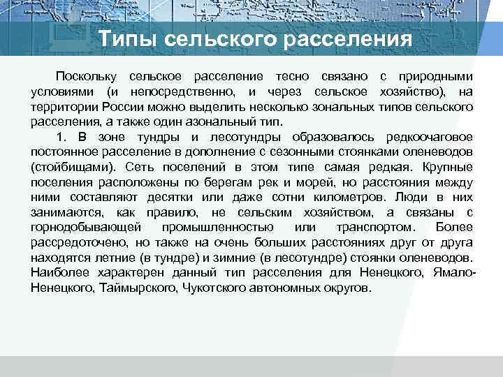Типы сельского расселения Поскольку сельское расселение тесно связано с природными условиями (и непосредственно, и