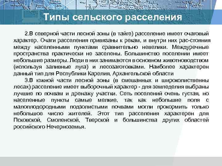 Типы сельского расселения 2. В северной части лесной зоны (в тайге) расселение имеет очаговый