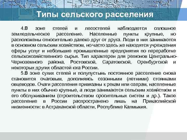 Типы сельского расселения 4. В зоне степей и лесостепей наблюдается сплошное земледельческое расселение. Населенные