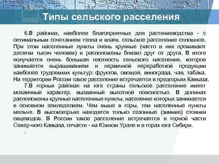 Типы сельского расселения 6. В районах, наиболее благоприятных для растениеводства с оптимальным сочетанием тепла