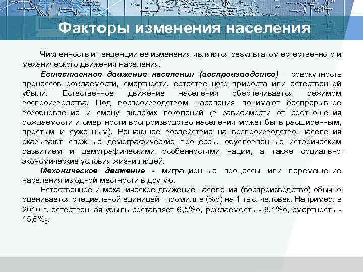 Факторы изменения населения Численность и тенденции ее изменения являются результатом естественного и механического движения