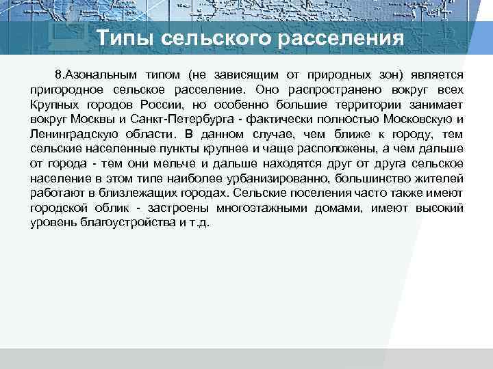 Типы сельского расселения 8. Азональным типом (не зависящим от природных зон) является пригородное сельское