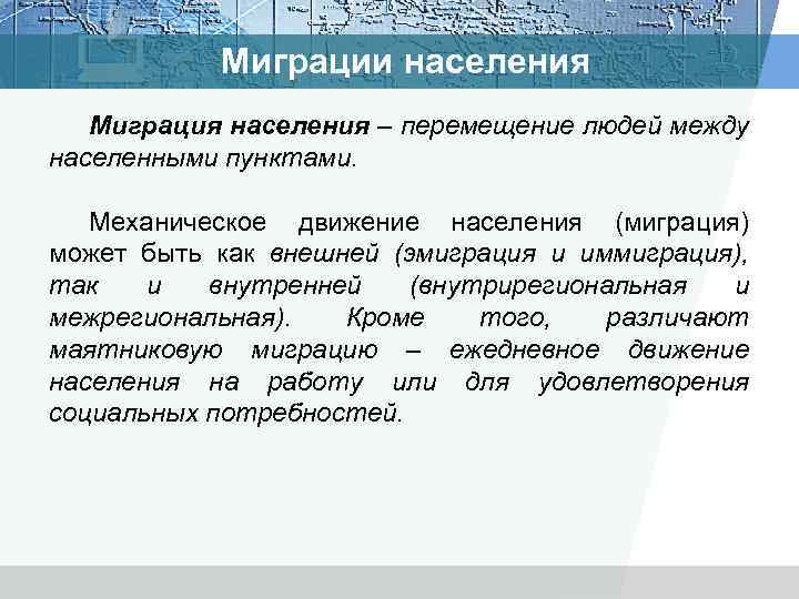 Миграции населения Миграция населения – перемещение людей между населенными пунктами. Механическое движение населения (миграция)