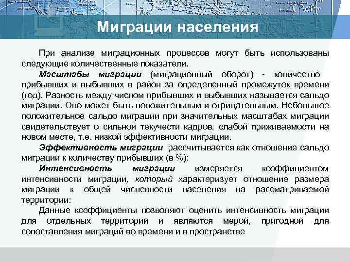 Миграции населения При анализе миграционных процессов могут быть использованы следующие количественные показатели. Масштабы миграции