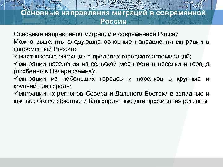 Основные направления миграций в современной России Можно выделить следующие основные направления миграции в современной