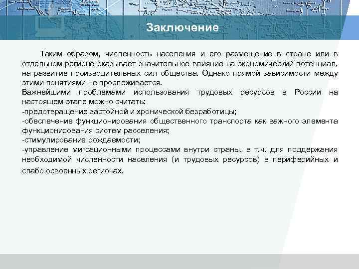 Заключение Таким образом, численность населения и его размещение в стране или в отдельном регионе
