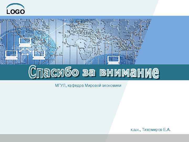 LOGO МГУЛ, кафедра Мировой экономики к. э. н. , Тихомиров Е. А. 