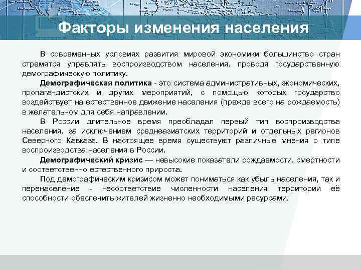 Факторы изменения населения В современных условиях развития мировой экономики большинство стран стремятся управлять воспроизводством