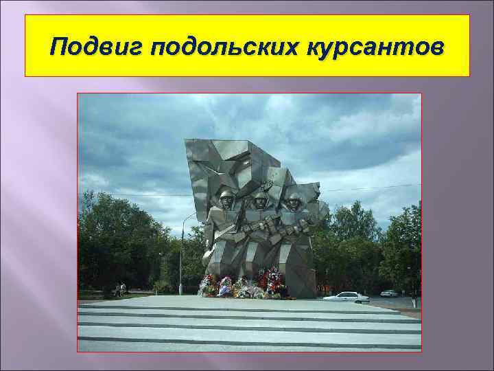 Подвиг подольских курсантов 