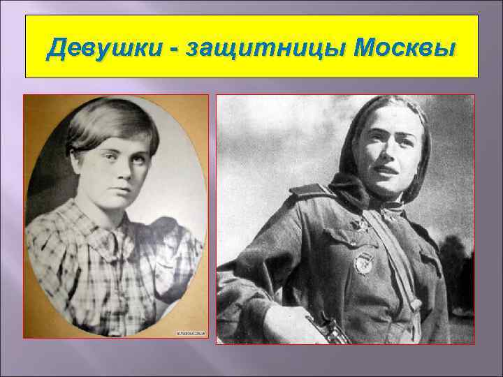 Девушки - защитницы Москвы 