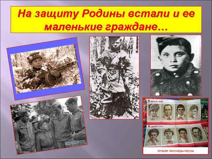 На защиту Родины встали и ее маленькие граждане… 