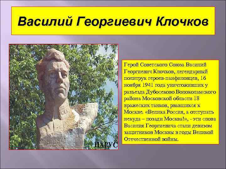Василий Георгиевич Клочков Герой Советского Союза Василий Георгиевич Клочков, легендарный политрук героев-панфиловцев, 16 ноября