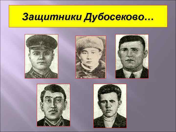 Защитники Дубосеково… 