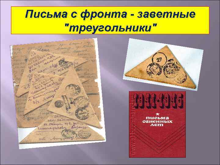 Письма с фронта - заветные 