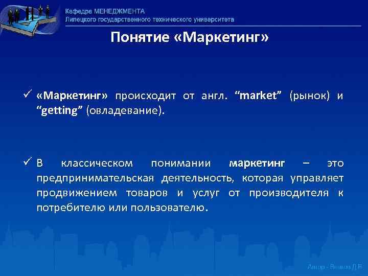 Понятие «Маркетинг» ü «Маркетинг» происходит от англ. “market” (рынок) и “getting” (овладевание). ü В